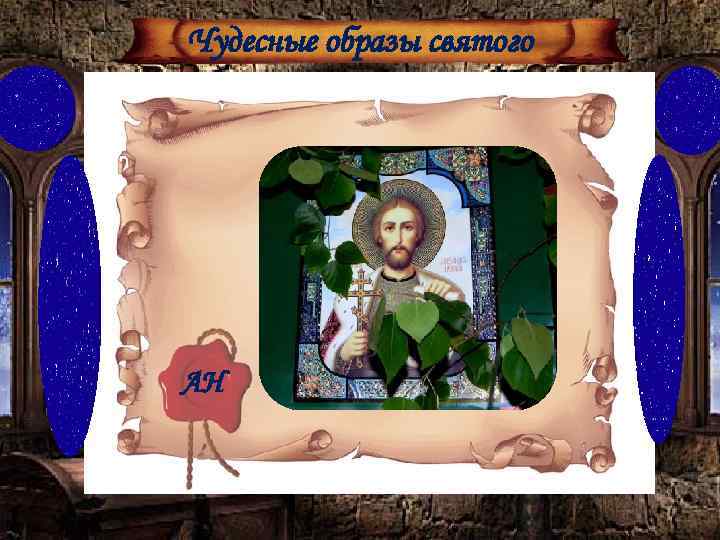 Чудесные образы святого АН 