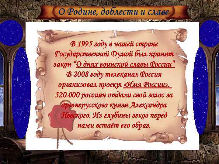В 1995 году в нашей стране Государственной Думой был принят закон “О днях воинской