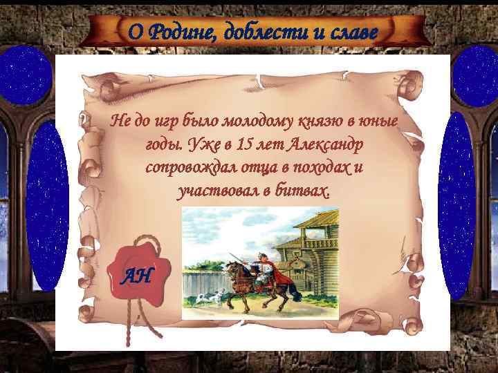 О Родине, доблести и славе Не до игр было молодому князю в юные годы.
