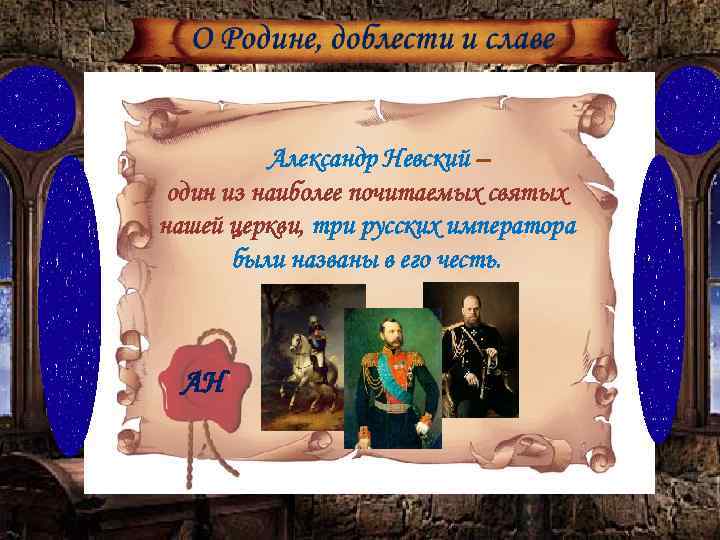 Александр Невский – один из наиболее почитаемых святых нашей церкви, три русских императора были