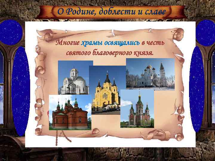Многие храмы освящались в честь святого благоверного князя. 