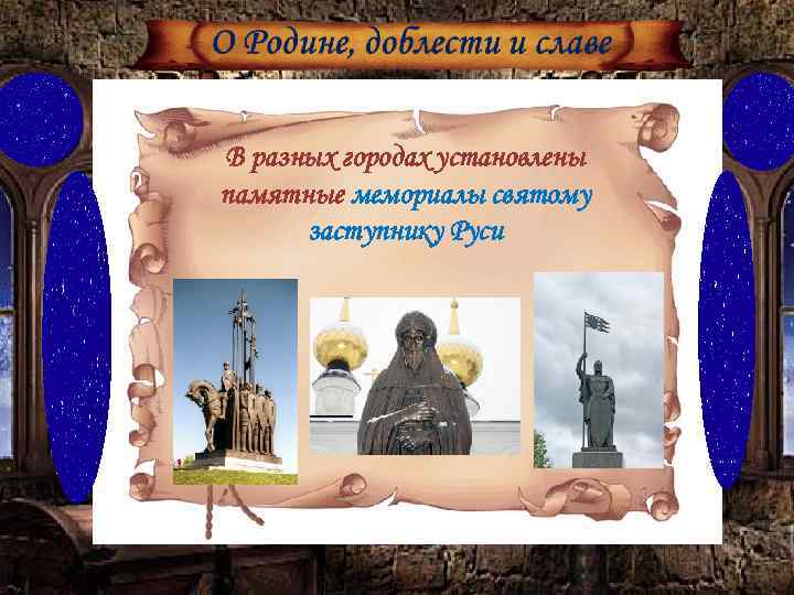 В разных городах установлены памятные мемориалы святому заступнику Руси 