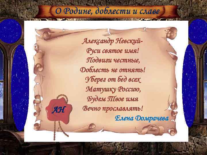 АН Александр Невский. Руси святое имя! Подвиги честные, Доблесть не отнять! Уберег от бед