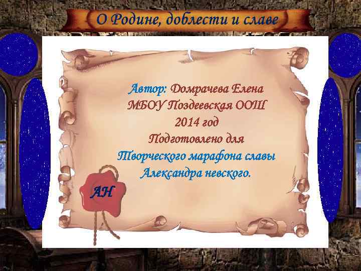 Автор: Домрачева Елена МБОУ Поздеевская ООШ 2014 год Подготовлено для Творческого марафона славы Александра