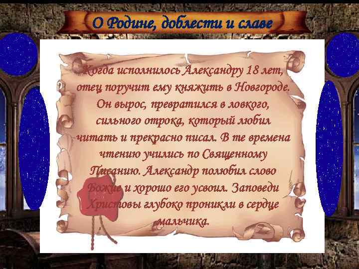 О Родине, доблести и славе Когда исполнилось Александру 18 лет, отец поручит ему княжить