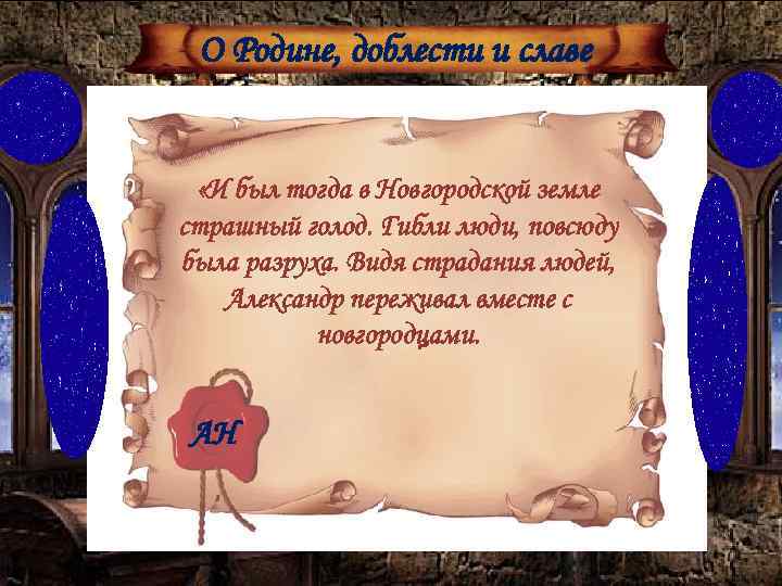 О Родине, доблести и славе «И был тогда в Новгородской земле страшный голод. Гибли