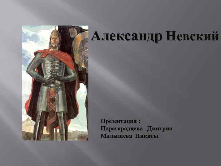 Об александре невском. Инфографика про Александра Невского. Александр Невский презентация. Презентация Победы Александра Невского. Александр Невский слайд.