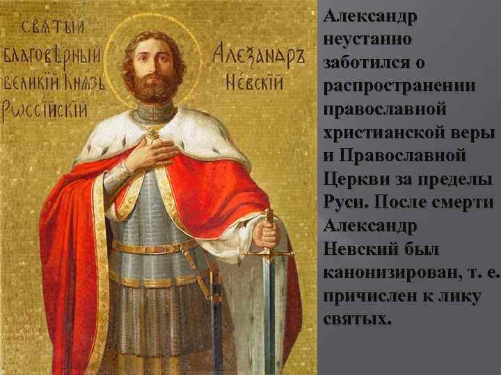 Александр неустанно заботился о распространении православной христианской веры и Православной Церкви за пределы Руси.