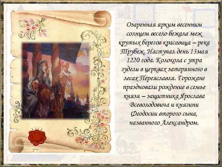 Озаренная ярким весенним солнцем весело бежала меж крутых берегов красавица – река Трубеж. Наступал