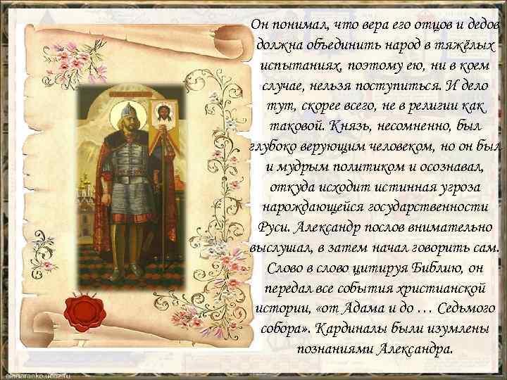 Он понимал, что вера его отцов и дедов должна объединить народ в тяжёлых испытаниях,