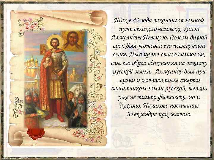 Так в 43 года закончился земной путь великого человека, князя Александра Невского. Совсем другой