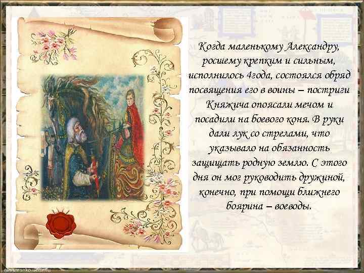 Когда маленькому Александру, росшему крепким и сильным, исполнилось 4 года, состоялся обряд посвящения его