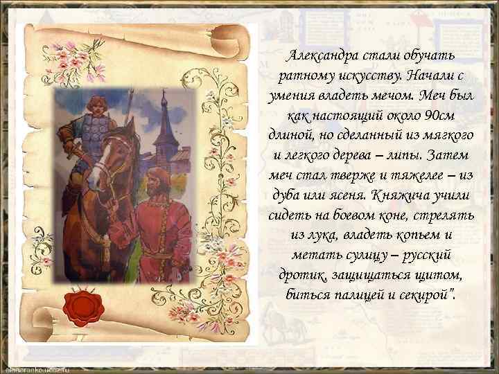 Александра стали обучать ратному искусству. Начали с умения владеть мечом. Меч был как настоящий