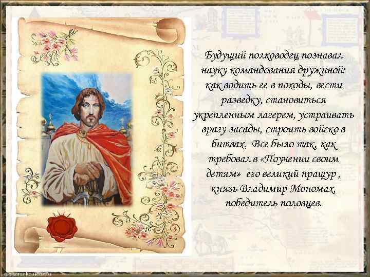 Будущий полководец познавал науку командования дружиной: как водить ее в походы, вести разведку, становиться