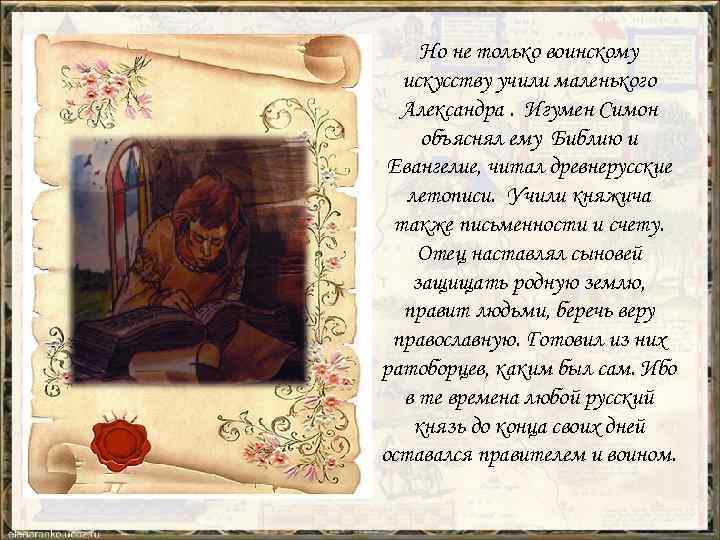 Но не только воинскому искусству учили маленького Александра. Игумен Симон объяснял ему Библию и