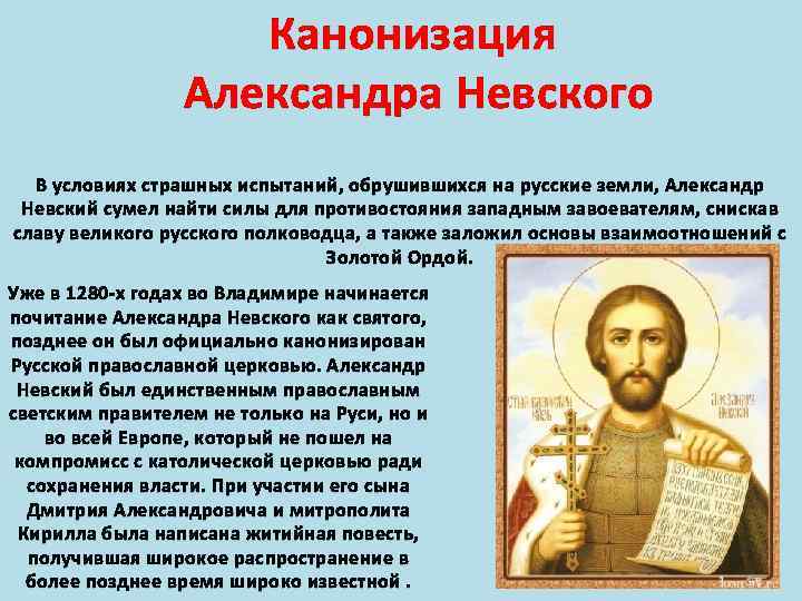 Канонизация Александра Невского В условиях страшных испытаний, обрушившихся на русские земли, Александр Невский сумел