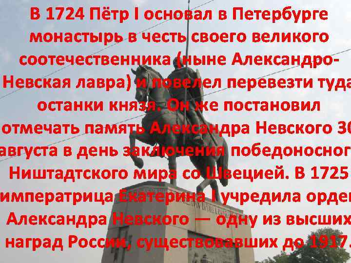В 1724 Пётр I основал в Петербурге монастырь в честь своего великого соотечественника (ныне