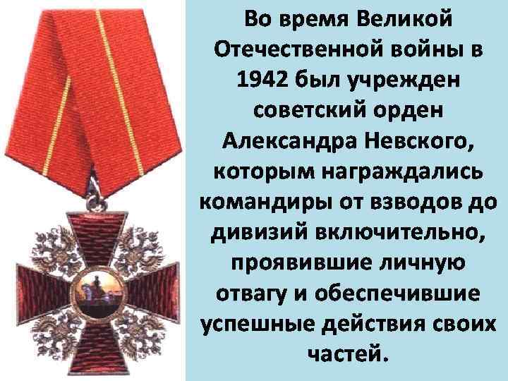 Во время Великой Отечественной войны в 1942 был учрежден советский орден Александра Невского, которым