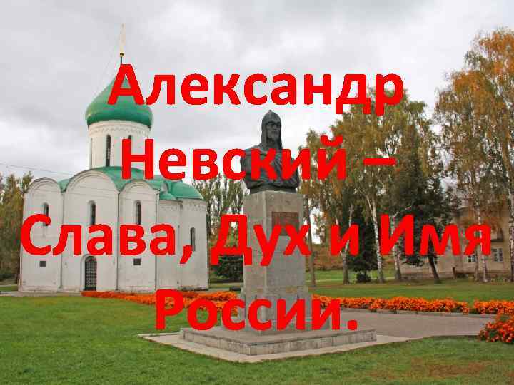 Александр Невский – Слава, Дух и Имя России. 