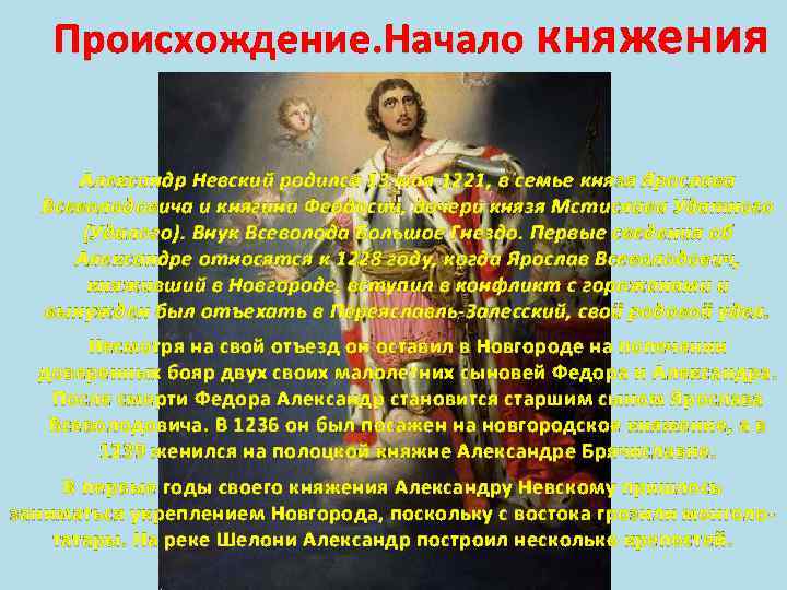 Происхождение. Начало княжения Александр Невский родился 13 мая 1221, в семье князя Ярослава Всеволодовича