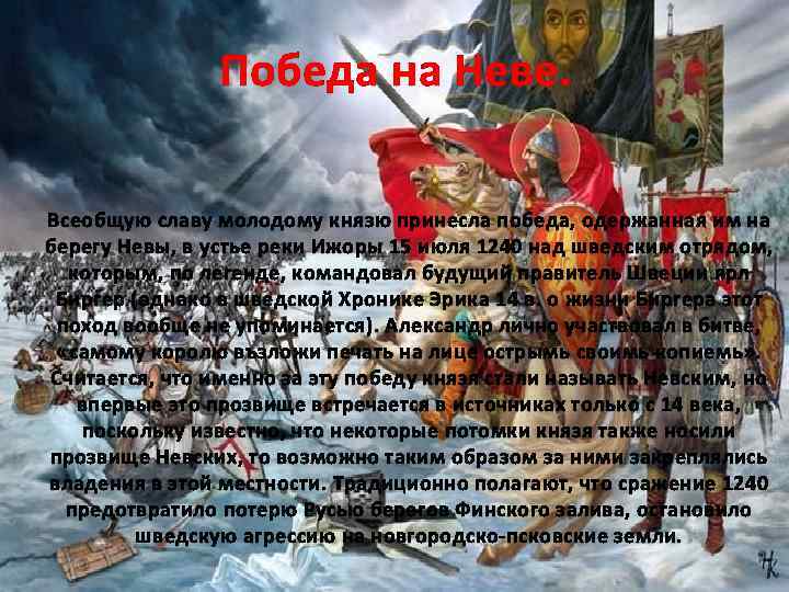 Победа на Неве. Всеобщую славу молодому князю принесла победа, одержанная им на берегу Невы,