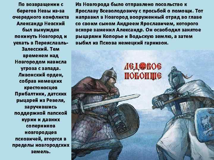 По возвращении с берегов Невы из-за очередного конфликта Александр Невский был вынужден покинуть Новгород