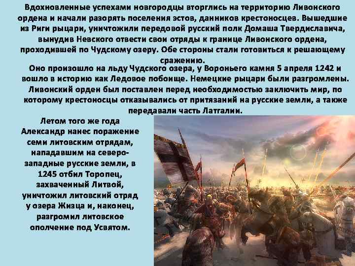 Вдохновленные успехами новгородцы вторглись на территорию Ливонского ордена и начали разорять поселения эстов, данников