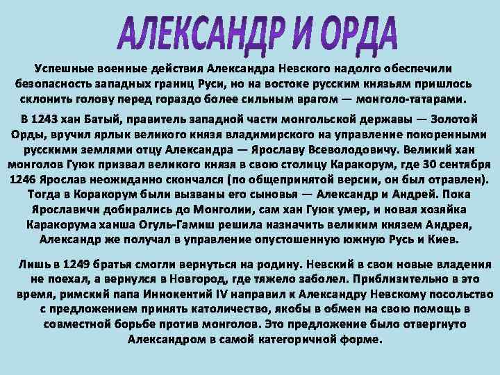 Успешные военные действия Александра Невского надолго обеспечили безопасность западных границ Руси, но на востоке