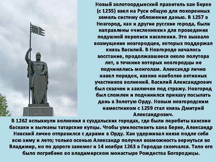 Новый золотоордынский правитель хан Берке (с 1255) ввел на Руси общую для покоренных земель