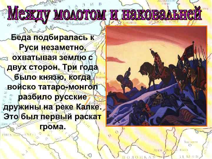 Беда подбиралась к Руси незаметно, охватывая землю с двух сторон. Три года было князю,