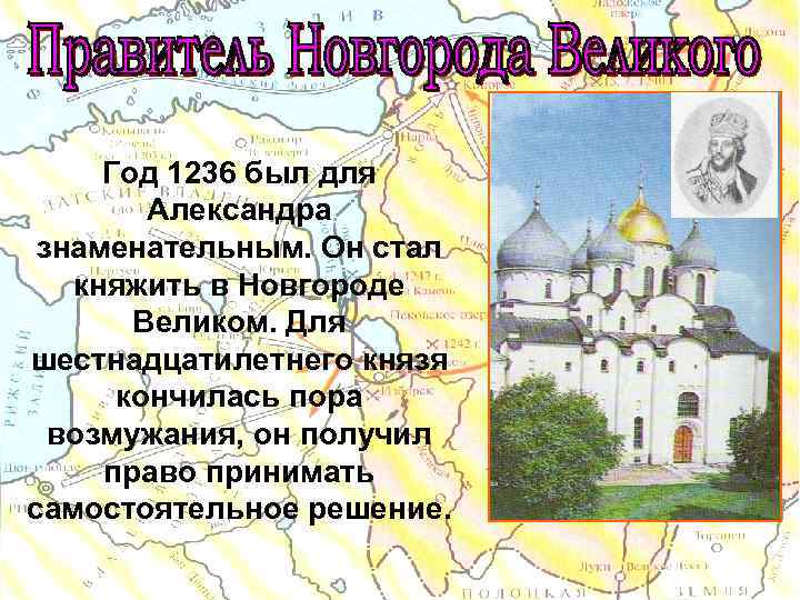 Год 1236 был для Александра знаменательным. Он стал княжить в Новгороде Великом. Для шестнадцатилетнего