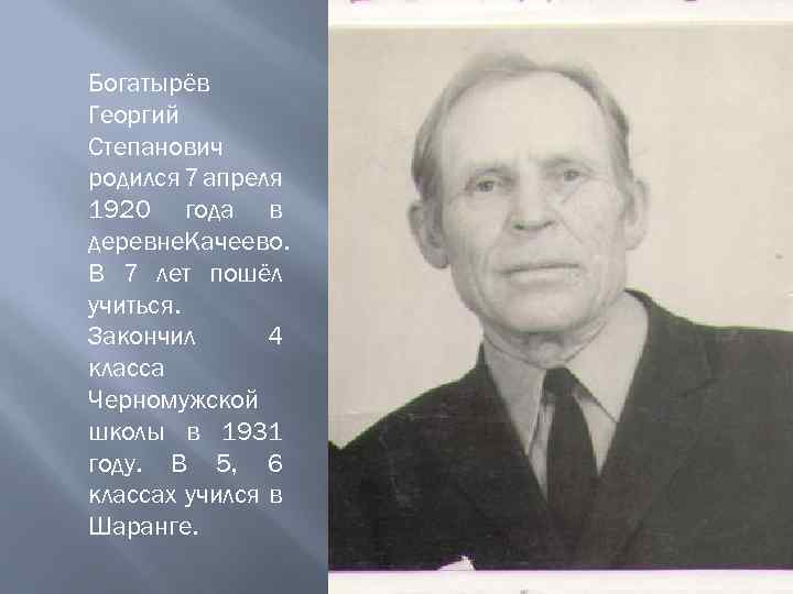 Богатырёв Георгий Степанович родился 7 апреля 1920 года в деревне. Качеево. В 7 лет
