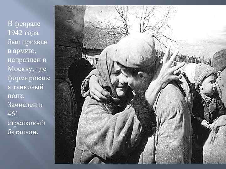В феврале 1942 года был призван в армию, направлен в Москву, где формировалс я