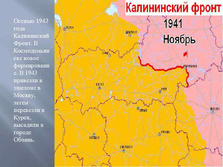 Осенью 1942 года Калининский Фронт. В Космодемьян ске новое формировани е. В 1943 привезли