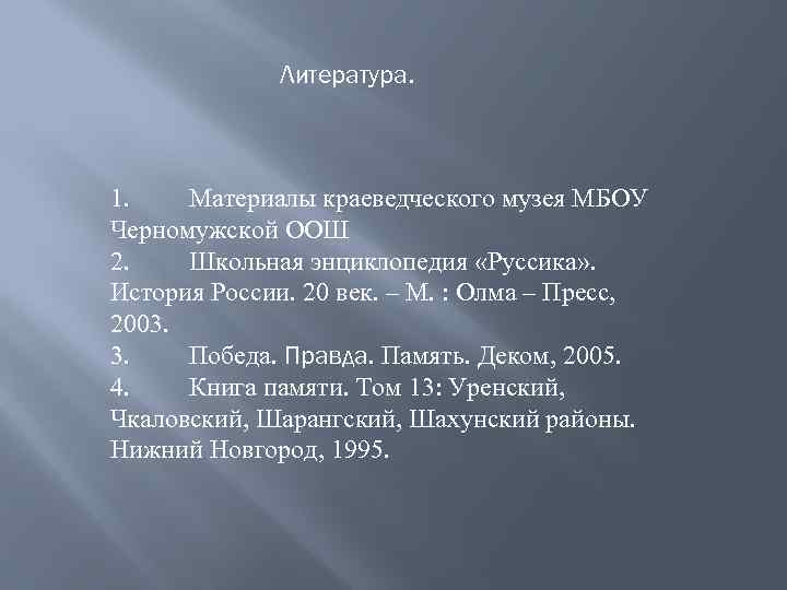 Литература. 1. Материалы краеведческого музея МБОУ Черномужской ООШ 2. Школьная энциклопедия «Руссика» . История