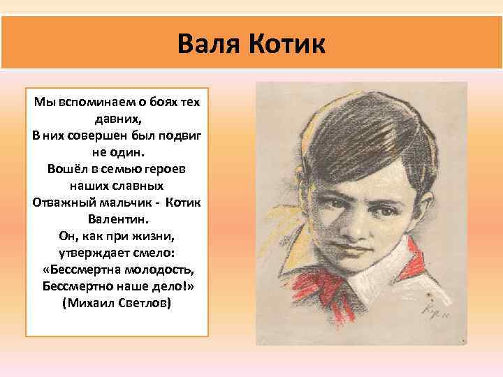 Валя Котик Мы вспоминаем о боях тех давних, В них совершен был подвиг не