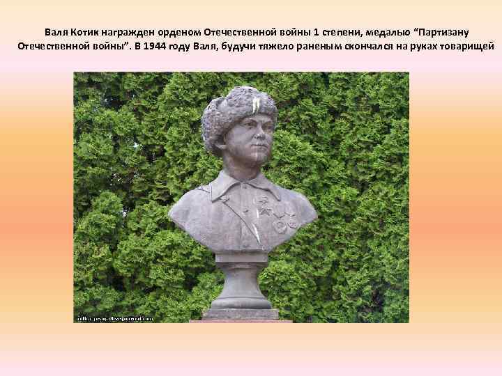  Валя Котик награжден орденом Отечественной войны 1 степени, медалью “Партизану Отечественной войны”. В
