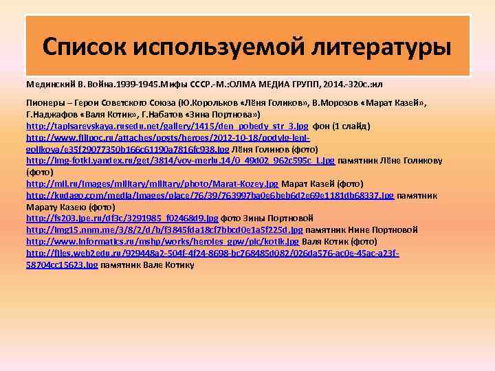 Список используемой литературы Мединский В. Война. 1939 -1945. Мифы СССР. -М. : ОЛМА МЕДИА