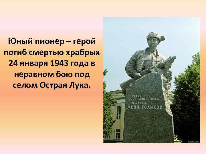 Юный пионер – герой погиб смертью храбрых 24 января 1943 года в неравном бою