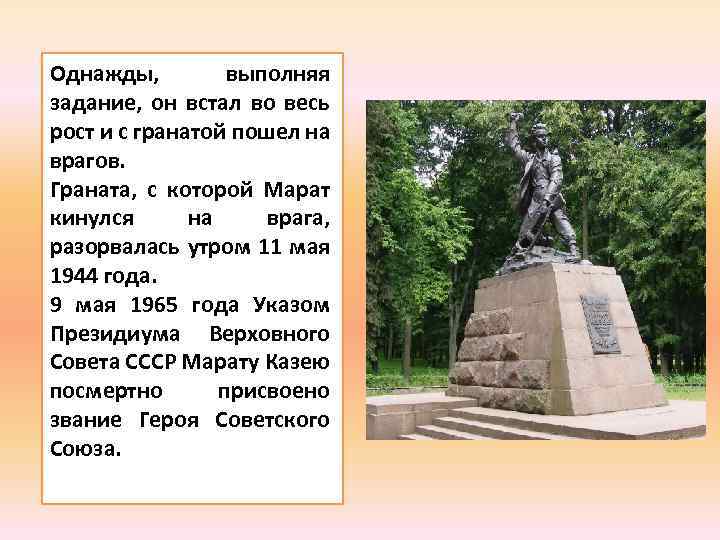 Однажды, выполняя задание, он встал во весь рост и с гранатой пошел на врагов.