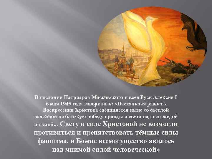 В послании Патриарха Московского и всея Руси Алексия I 6 мая 1945 года говорилось: