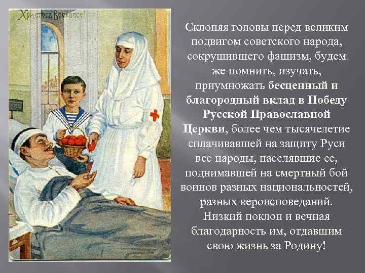 Склоняя головы перед великим подвигом советского народа, сокрушившего фашизм, будем же помнить, изучать, приумножать