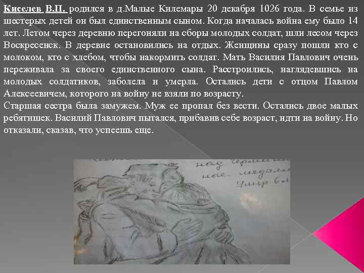 Киселев В. П. родился в д. Малые Килемары 20 декабря 1026 года. В семье
