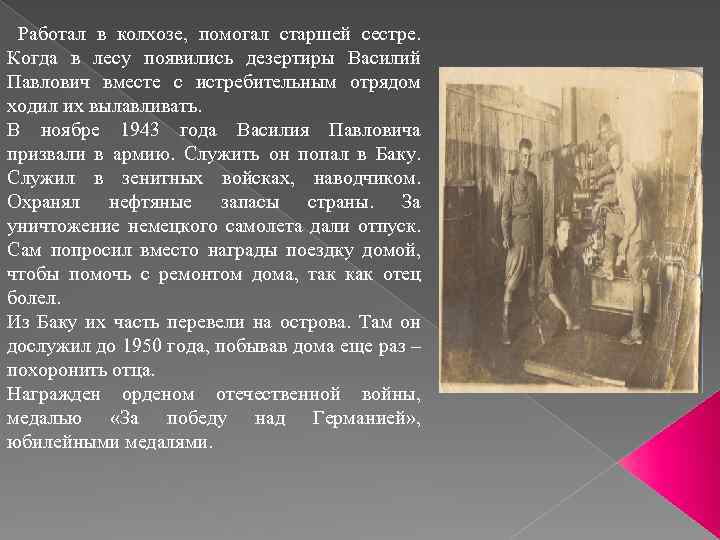 Работал в колхозе, помогал старшей сестре. Когда в лесу появились дезертиры Василий Павлович вместе