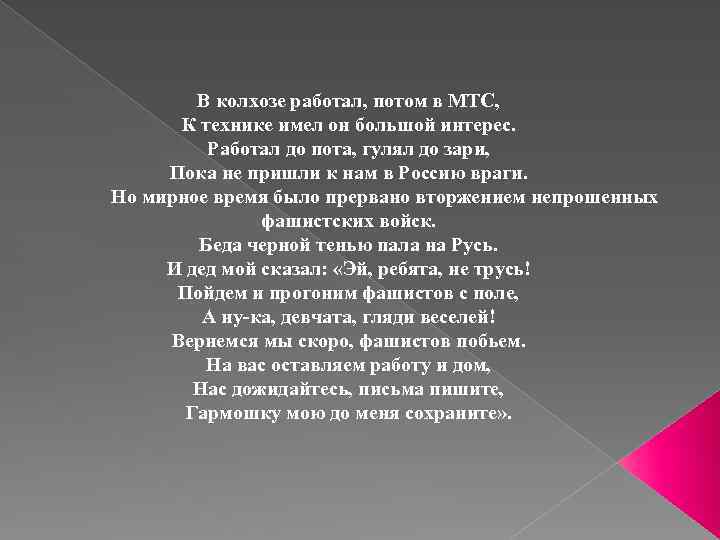 В колхозе работал, потом в МТС, К технике имел он большой интерес. Работал до