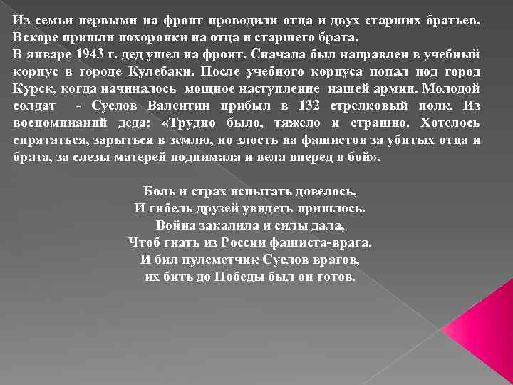 Из семьи первыми на фронт проводили отца и двух старших братьев. Вскоре пришли похоронки