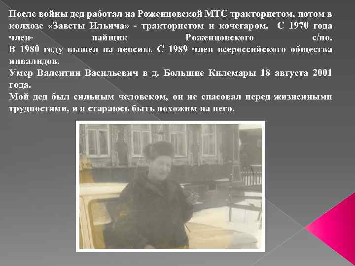 После войны дед работал на Роженцовской МТС трактористом, потом в колхозе «Заветы Ильича» -