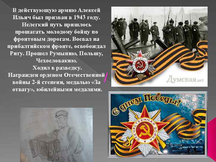 В действующую армию Алексей Ильич был призван в 1943 году. Нелегкий путь пришлось прошагать