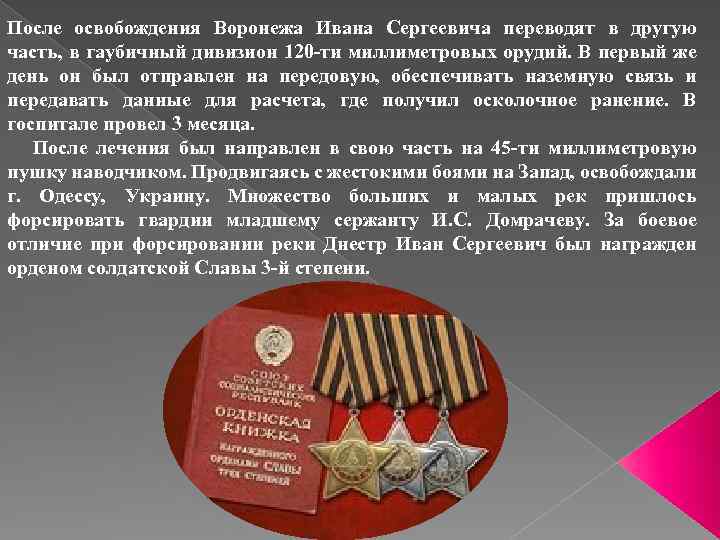 После освобождения Воронежа Ивана Сергеевича переводят в другую часть, в гаубичный дивизион 120 -ти