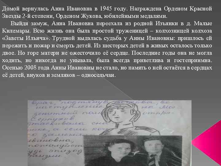 Домой вернулась Анна Ивановна в 1945 году. Награждена Орденом Красной Звезды 2 -й степени,